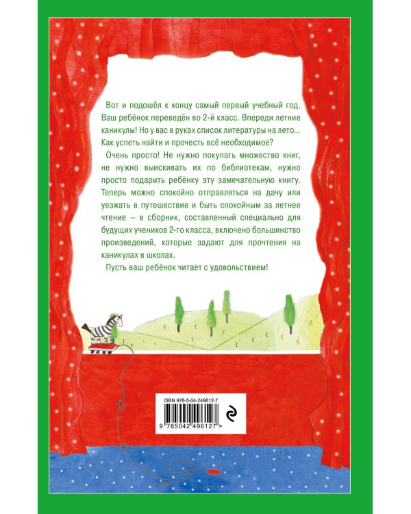 Дополнительное изображение книги «Чтение на лето. Переходим во 2-й класс. 7-е изд., испр. и перераб.»