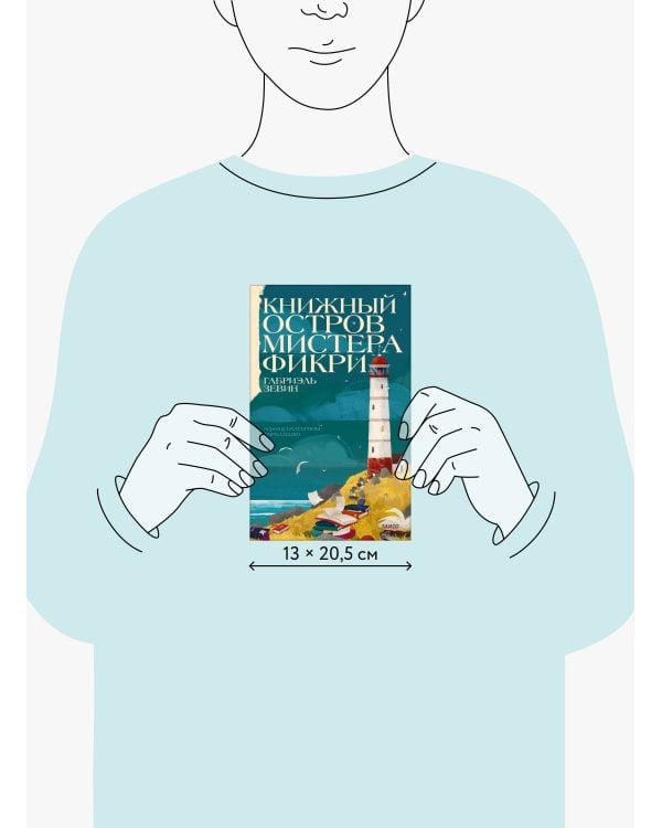 Дополнительное изображение книги «Книжный остров мистера Фикри»
