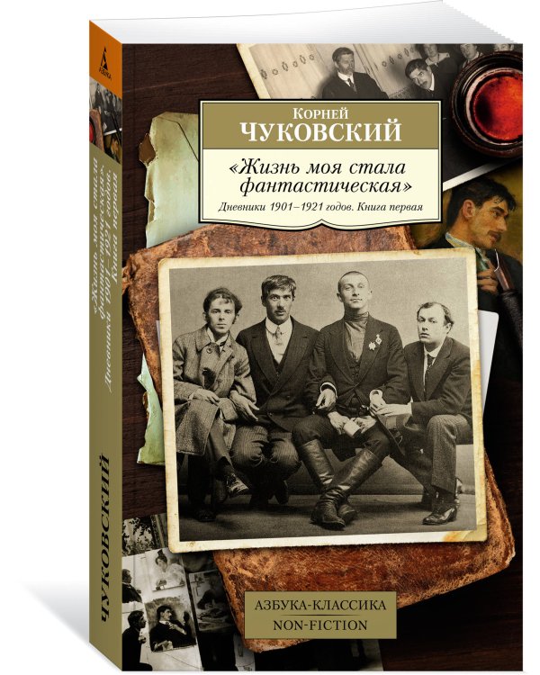 "Жизнь моя стала фантастическая". Дневники 1901–1921 годов. Книга первая