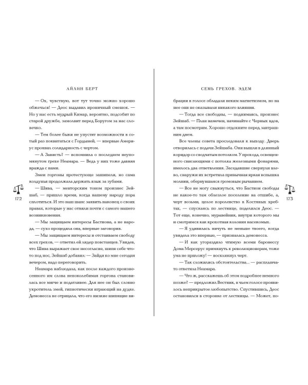 Семь грехов. Эдем (#2)