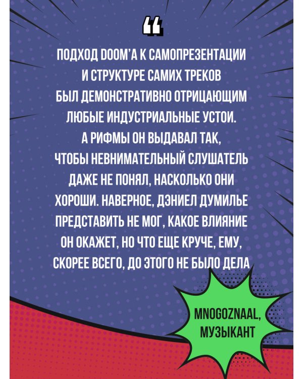 Хроники MF DOOM: Подлинная история главного анонима рэп-сцены