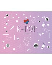 K-POP. Скетчбук (230х180мм, офсет 160 гр., 40 страниц, евроспираль)