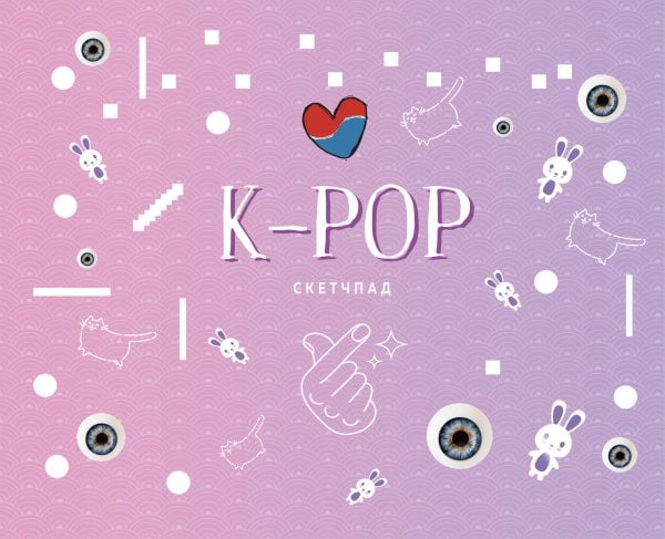 K-POP. Скетчбук (230х180мм, офсет 160 гр., 40 страниц, евроспираль)