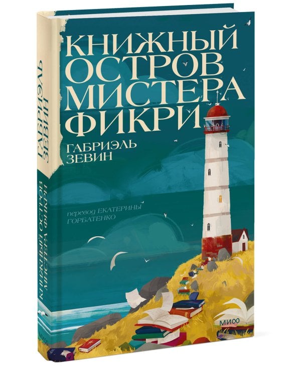 Дополнительное изображение книги «Книжный остров мистера Фикри»