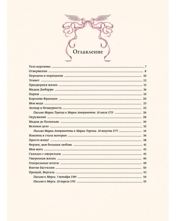 Мария Антуанетта. Взлет и падение королевы Франции (с иллюстрациями )