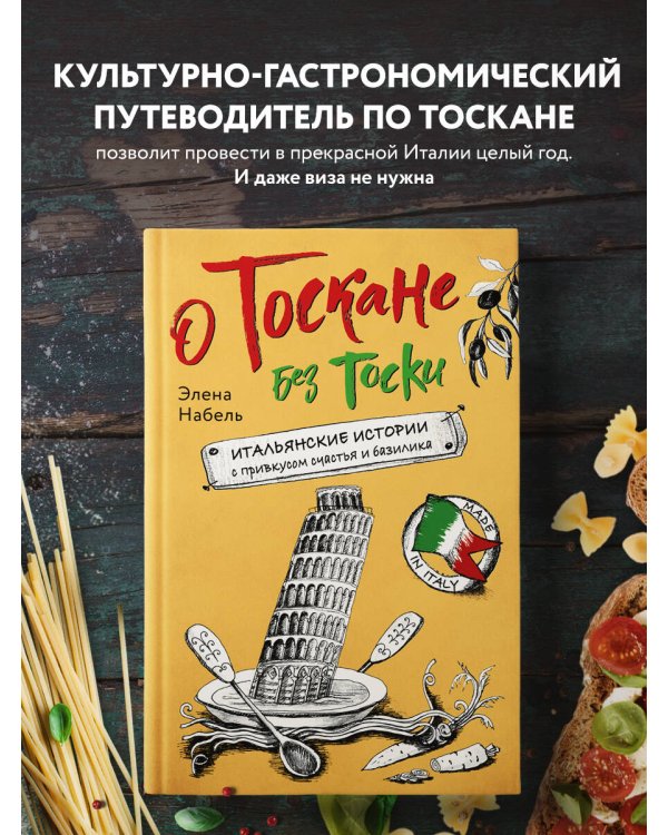 О Тоскане без тоски. Итальянские истории с привкусом счастья и базилика