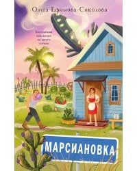 Марсиановка