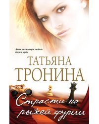 Страсти по рыжей фурии: роман