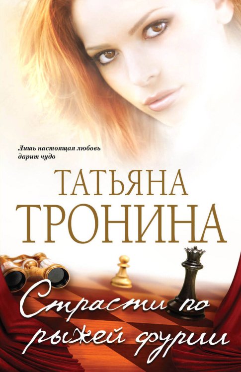 Обложка книги «Страсти по рыжей фурии: роман» — Тронина Татьяна Михайловна, ISBN 9785699472673