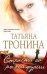 Обложка книги «Страсти по рыжей фурии: роман» — Тронина Татьяна Михайловна, ISBN 9785699472673