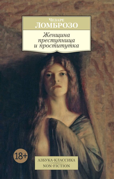 Азбука-Классика. Non-Fiction (мягк/обл.) (Азбука) Женщина преступница и проститутка