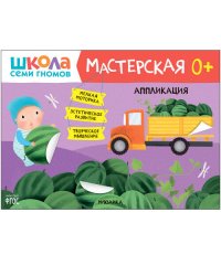Школа Семи Гномов. Мастерская. Аппликация 0+