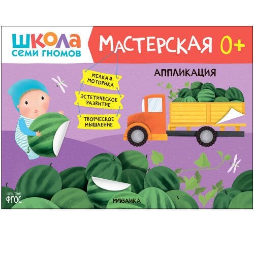 Обложка книги «Школа Семи Гномов. Мастерская. Аппликация 0+» — None, ISBN 9785431526961