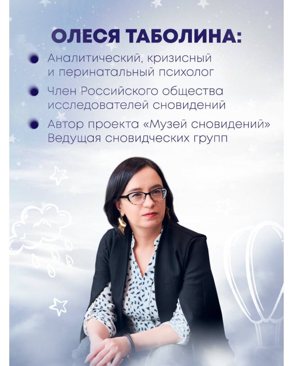 О чем снятся сны? Как с помощью сновидений лучше понять себя и обрести внутреннюю устойчивость