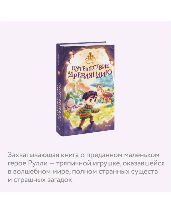 Путешествие в Древляндию