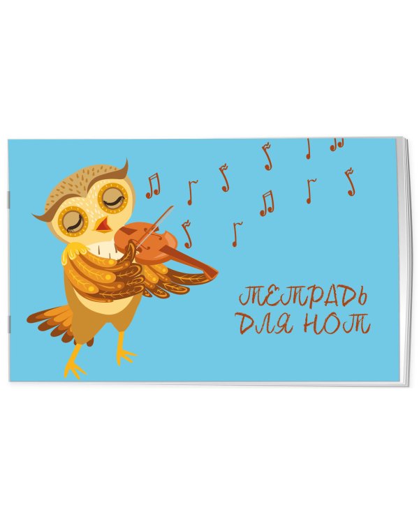 Тетрадь для нот. Совенок-музыкант (8 л., А5, горизонтальная, скрепка)