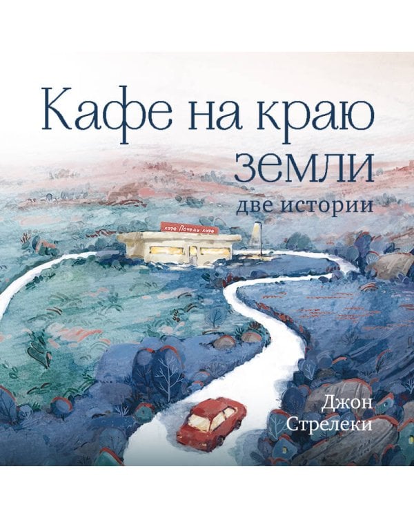 Кафе на краю земли. Две истории (подарочное издание)