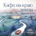 Кафе на краю земли. Две истории (подарочное издание)