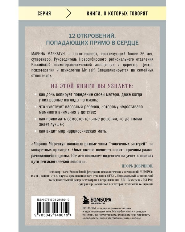 Мама, которая не любит. Истории, помогающие выйти из токсичных отношений матери и дочери