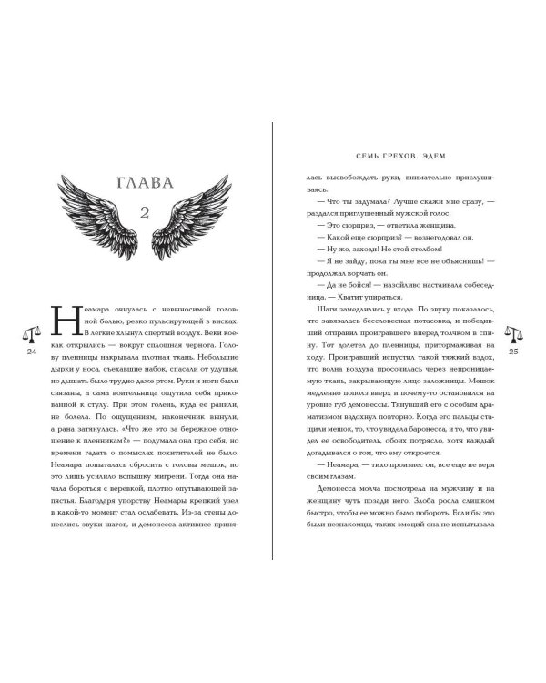 Семь грехов. Эдем (#2)