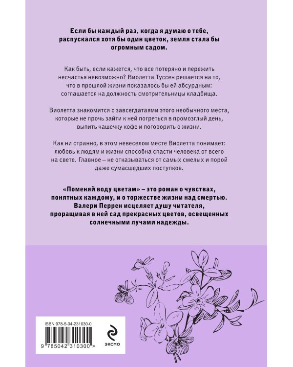 Поменяй воду цветам