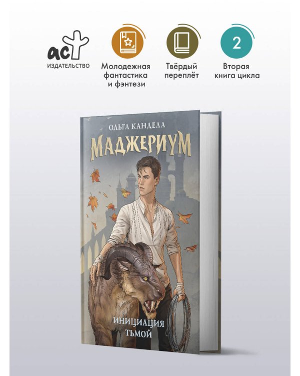 Маджериум. Инициация тьмой
