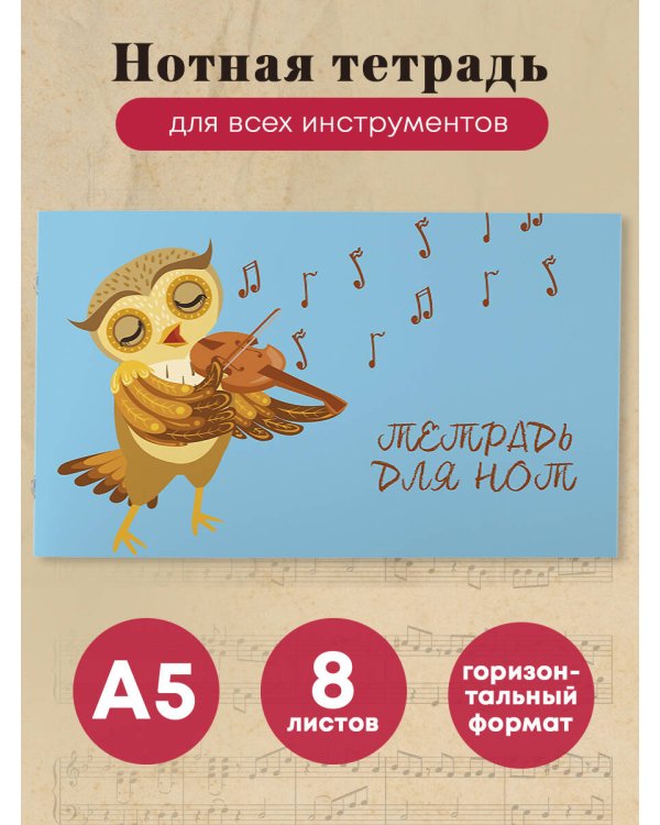 Тетрадь для нот. Совенок-музыкант (8 л., А5, горизонтальная, скрепка)