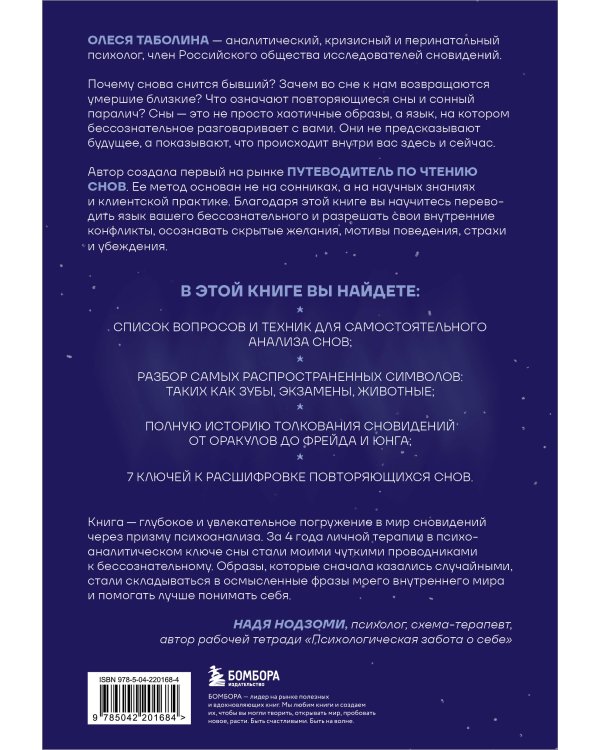 О чем снятся сны? Как с помощью сновидений лучше понять себя и обрести внутреннюю устойчивость