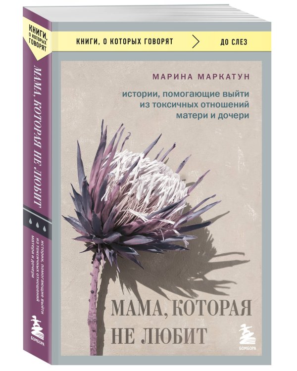 Мама, которая не любит. Истории, помогающие выйти из токсичных отношений матери и дочери