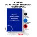 Нормативная литература. Журналы учета и регистрации Журнал регистрации вводного инструктажа