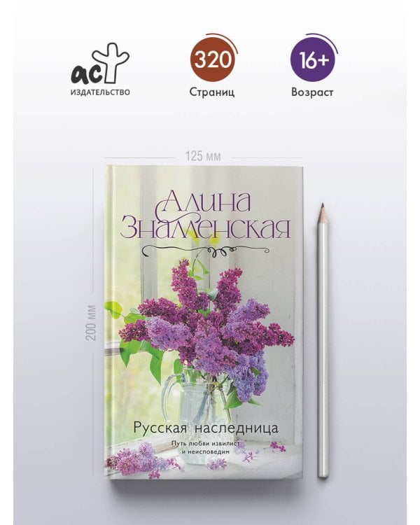 Русская наследница