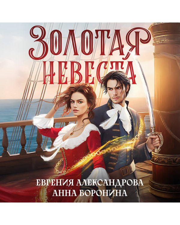 Золотая невеста