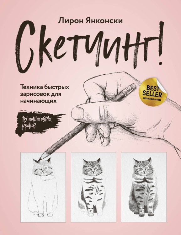 Начни рисовать. Лучшие книги для начинающих Скетчинг! Техника быстрых зарисовок для начинающих. Пошаговые уроки