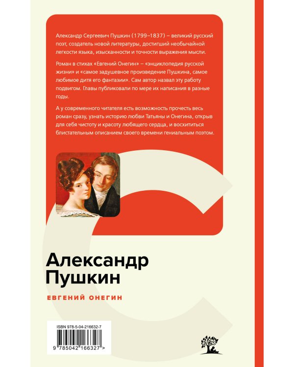 Евгений Онегин
