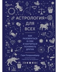 Астрология для всех: Как разобраться в себе и научиться понимать других (нов. оф.)