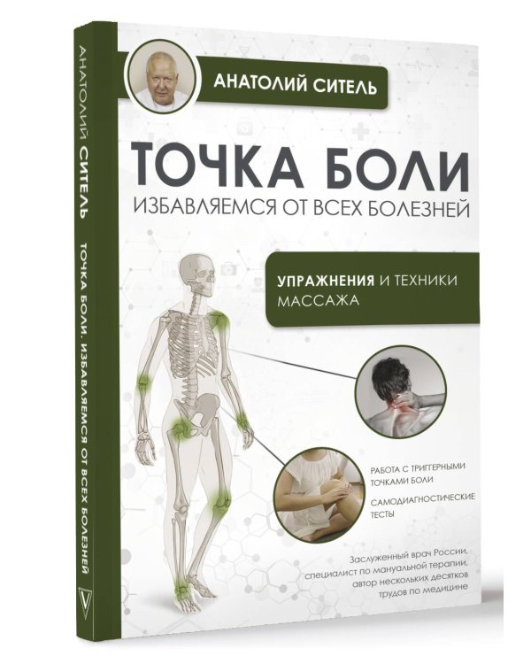 Точка боли. Избавляемся от всех болезней