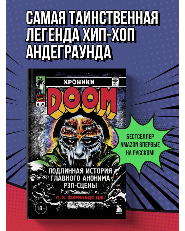 Хроники MF DOOM: Подлинная история главного анонима рэп-сцены