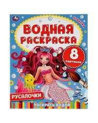 Русалочки. Водная Раскраска.