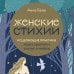 Женские энергии. Практики и тренинги Женские стихии. Исцеляющие практики через архетипы сказок и мифов