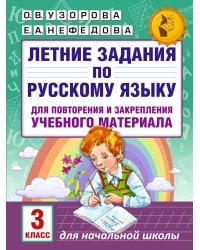 Летние задания по русскому языку для повторения и закрепления учебного материала. 3 класс
