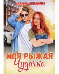 Моя рыжая чудачка