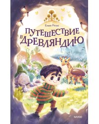 Путешествие в Древляндию