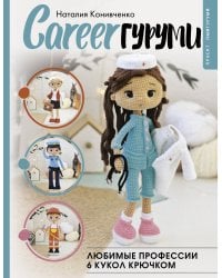 CAREERгуруми. Любимые профессии. 6 кукол крючком. Проект амигуруми