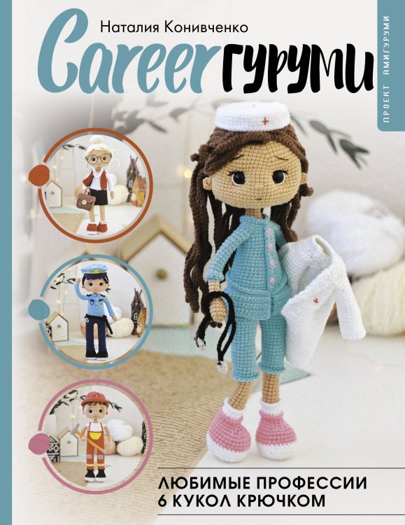 Рукоделие РуНета CAREERгуруми. Любимые профессии. 6 кукол крючком. Проект амигуруми