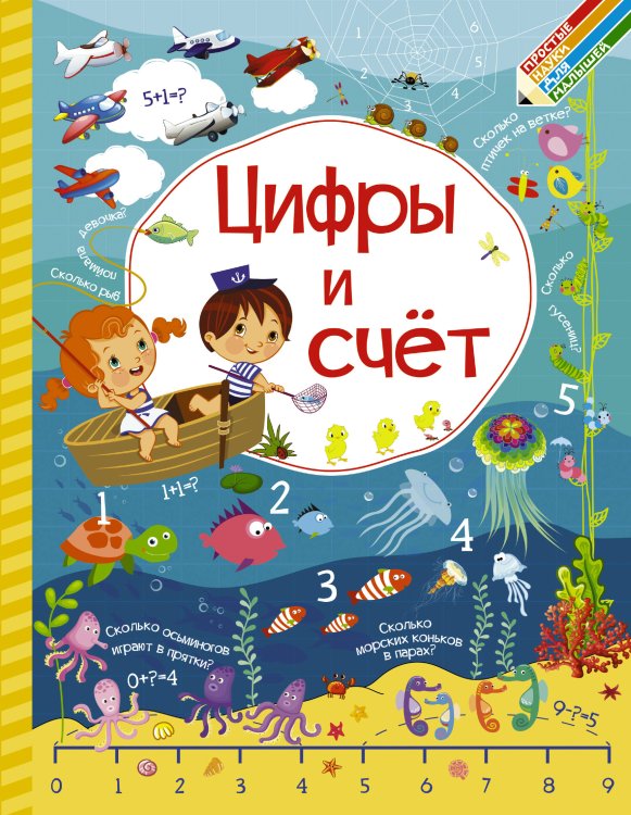 Простые науки для малышей Цифры и счет