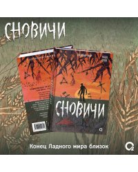 Надя Сова. Сновичи