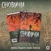 Надя Сова. Сновичи