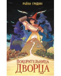 Покорительница дворца (#2)