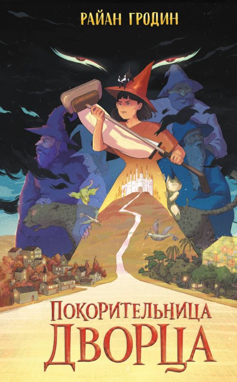 Обложка книги «Покорительница дворца (#2)» — Гродин Райан, ISBN 9785042348808