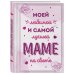 Комплект Любимой маме (ИК)